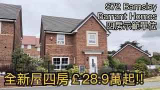 #Barnsley S7 Barratt Homes四房示範單位￡28.9萬鎊起 田園景色40分鐘Leeds Sheffield［英倫設計師睇樓團］