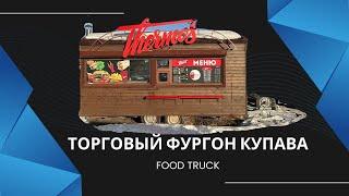 Продается: торговый прицеп FOOD TRUCK Купава г. Красноярск 1.200.000 руб.