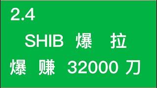 2.4号  SHIB爆拉  爆赚32000刀  #加密货币 #技术分析 #交易体系 #BTC#ETH#DOGE#SHIB#BABYDOGE#INJ#UNI#SNX#ADA#OSMO