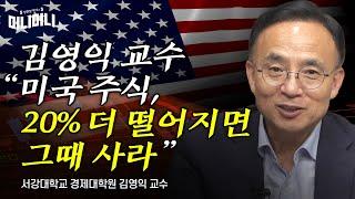 김영익 교수 “미국 주식, 20% 더 떨어지면 그때 사라” | 조선일보 머니 | 방현철 | 머니머니 198화