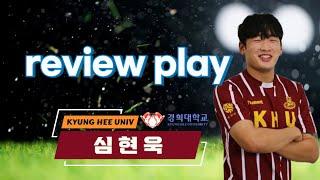 경희대학교 WINGBACK. 심현욱 REVIEW PLAY 2023-24