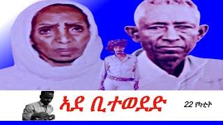 Jstudio ~| 22 የካቲት ~ "ኣደ ቢተው" ብደሳለ በረኸት።
