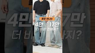 17만원VS4만원 데님!! 이걸 누가 알아볼까? #shorts