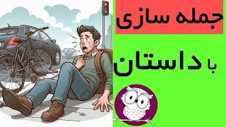 آموزش جمله سازی انگلیسی از صفر با داستان کوتاه سطح (گام به گام Steps to Understanding) - درس 17 کتاب