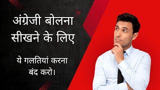 क्या आप भी अंग्रजी सीखने में ये गलतियां कर रहे हो ? || Stop these mistakes to learn English