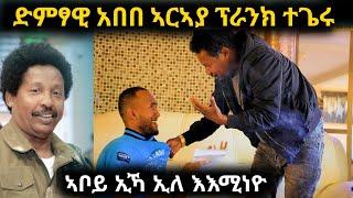 ንድምፃዊ ኣበበ ኣርኣያ (እምበር ተጋዳላይ) ኣቦይ ኢኻ ኢለ ፕራንክ ገይረዮ - ኣእሚነዮ  [መዘንግዕ ካሜራ] Tigrigna Prank