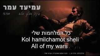 Pina Etzlech Balev A corner of your heart Amiad amar English, Hebrew Lyrics פינה אצלך בלב עמיעד עמר