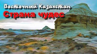 Страна чудес! Восточный Казахстан! Бухтарма. Озеро Зайсан, мыс Шекельмес! Киин Кериш!