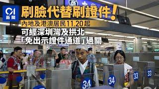 內地及港澳居民下周三起　經深圳灣及拱北可｢刷臉｣取代｢刷證｣過關｜01新聞｜出入境｜深圳灣口岸｜拱北口岸｜人臉識別｜e道