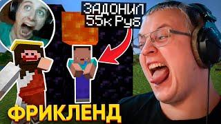 [13] ПЯТЁРКА ИЗДЕВАЕТСЯ над ДОНАТЕРОМ на ФРИКЛЕНДЕ | ПРИЕМ у ПСИХОЛОГА | ГРИФ ДАУНТАУНА | ФРИКЛЕНД