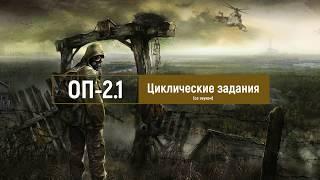 S.T.A.L.K.E.R. ОП-2.1 ПОЛЕЗНАЯ информация - ВСЕ циклические задания!