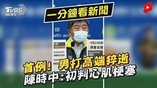 首例! 男打高端猝逝 陳時中:初判心肌梗塞｜TVBS新聞 #Shorts