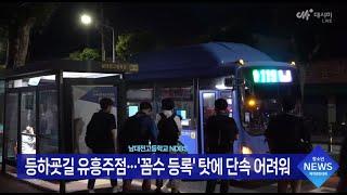 [2024 청뉴경] 등하굣길 유흥주점... '꼼수 등록' 탓에 단속 어려워 / 남대전고등학교