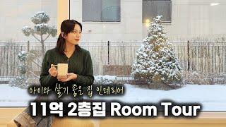 아이와 살기좋은 11억 2층 집 인테리어 [경기도 광주 전원주택]