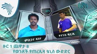 አርትስ ስፖርት - የወንዶች የጠረጴዛ ቴኒስ - ዙር 1 ጨዋታ 8 - Men's Table Tennis - Round 1 Game 8 [Arts TV World]