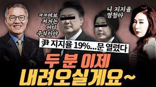 [극한시사] 尹 지지율 19%…20%마저 붕괴돼 집권 후 최저치 [한국갤럽]