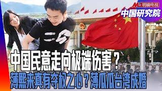 中国民意走向极端伤害？薄𤋮来真有夺权之心？薄瓜瓜台湾成婚；美国重点驱离中国走线客：怀疑有军人！习近平传话特朗普：别想推翻我；习近平能扛起全球化大旗？｜中国研究院（王军涛，冯胜平，邓聿文，黄兆平）