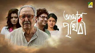 Amar Prithibi | আমার পৃথিবী - Full Movie | Soumitra Chatterjee | Monami Ghosh | Bhaswar Chatterjee