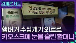 “할부·카드 OK” 조의금도 기계로…‘키오스크 만능 시대’ [경제콘서트] / KBS  2024.08.29.