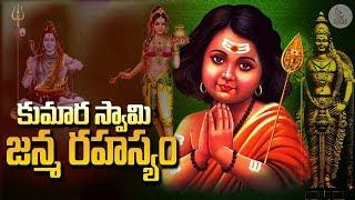 కుమార స్వామి జన్మ రహస్యం | Kumara Swamy Janma Rahasyam | Subramanya swamy | Eagle Media Works