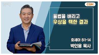 [생명의 삶 큐티] 율법을 버리고 우상을 택한 결과 | 호세아 8:1~14 | 박인용 목사 | 241010 QT