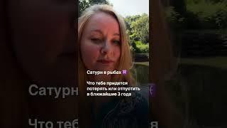 Что тебя ждет в ближайшие 3 года? Что придется терять? В описании #астрология #сатурнврыбах