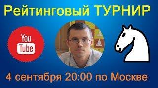 Шахматы. Прямая трансляция. Рейтинговый турнир на lichess.org