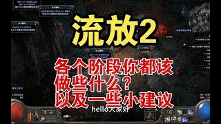 POE2 新手教程 各阶段该做什么？一些建议