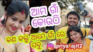 ଆମ ଗାଁ କୋଉଠି ଆଉ kan କଲୁ ଆମେ ଗାଁ ରେ vlog | @priyaajit2 |priya ra gaon #odisha