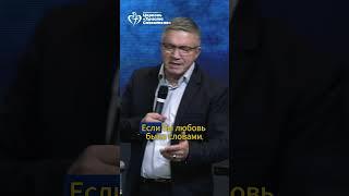 СУТЬ ЛЮБВИ — пастор Сергей Гаврилов  #рцхве #христаспасителя