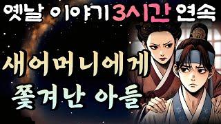 중간광고 없는 창작옛날이야기 3시간 연속,쫓겨난 아들의 인생대역전극!! 3시간 연속 묶음/, 잠자리동화,꿀잠동화,오디오북,창작이야기