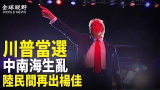 川普當選引衝擊波 中南海大佬風雲變色 民間孟加拉再現 台總統賀川普 罕見舉動挫中共要害【全球視野】