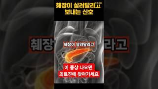 췌장암 이 증상 나타나면 바로 병원가세요