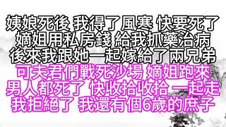 姨娘死後，我得了風寒，快要死了，嫡姐用私房錢，給我抓藥治病，後來，我跟她一起嫁給了兩兄弟，可夫君們戰死沙場，嫡姐跑來，男人都死了，快收拾收拾，一起走，我拒絕了，我還有個6歲的庶子【幸福人生】#為人處世