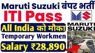 Maruti Suzuki TW की बम्पर भर्ती 2024 | All India Eligible | ITI Pass Recruitment 2024 | ITI Job 2024