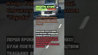  історія брендуToyota #завгар #автомобілі #zavgar