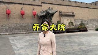 皇宮看故宮，民宅看喬家，這條視頻帶你走進山西喬家大院