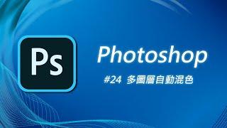 Photoshop 基礎教學 24：PS 大神說要有光，就有了光 ~ 來試試「自動混合圖層」！