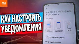 Уведомления на Xiaomi смартфоне от А до Я 