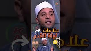 علامات ليلة القدر | معرفة ليلة القدر |من الدنيا بخير مع لمياء فهمي والشيخ رمضان عبد الرازق