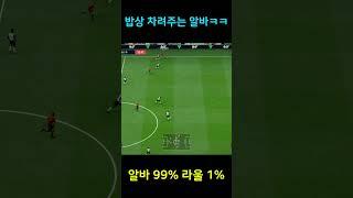 밥상 차려주는 조르디 알바ㅋㅋ