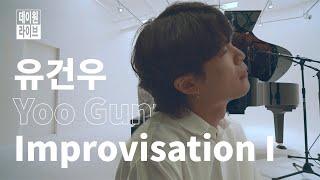 천재 피아니스트가 들려주는 신들린 피아노 연주 ㄷㄷ 아티스트 유건우 -  'Improvisation I' [데이원 라이브]