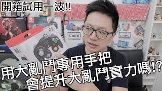 【開箱趣】GAME CUBE大亂鬥專用手把 裝上Switch 開箱試玩囉!!〈羅卡Rocca〉