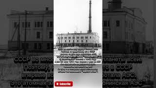 Мирный атом, родом из СССР #history #познавательно #история #ссср #аэс