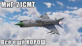 МиГ-21СМТ Всё ещё ХОРОШ в War Thunder
