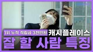 리워드앱 | 캐시플레이스 잘 할 사람 특징(feat. 실제 유저 적립리워드 공개)
