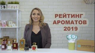 РЕЙТИНГ АРОМАТОВ 2019 / AromaCODE.ru