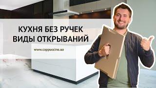 КУХНЯ БЕЗ РУЧЕК. КАКОЙ ВЫБРАТЬ СПОСОБ ОТКРЫВАНИЯ?