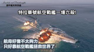 【戰艦世界】航母好像不太夠力，只好靠航空戰艦拯救世界了？！特拉華號航空戰艦一場六殺！