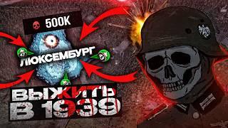  ВЫЖИТЬ за ЛЮКСЕМБУРГ в 1939 • Hearts of Iron 4